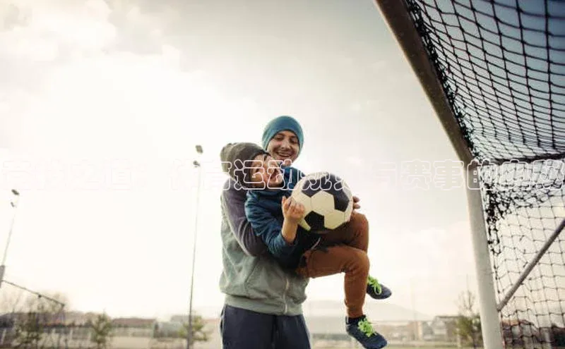 竞技之道：体育运动规则与赛事的奥秘