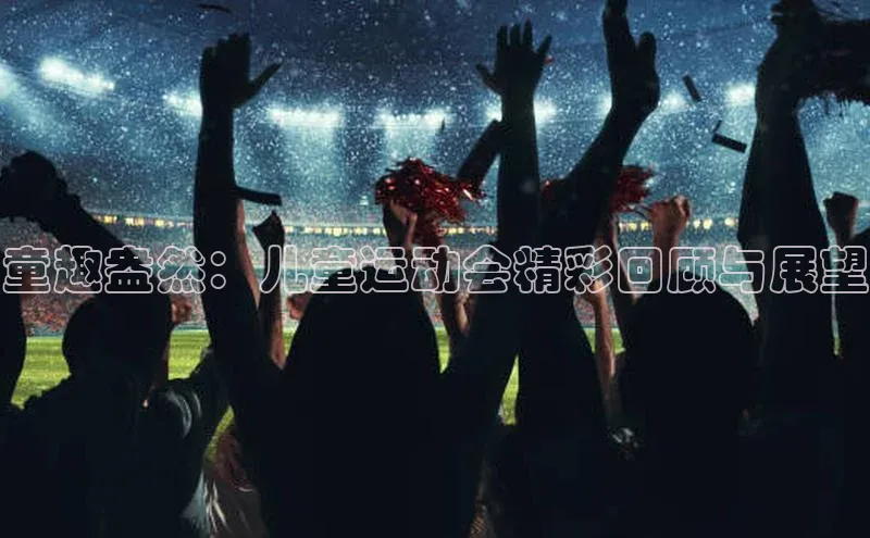 童趣盎然：儿童运动会精彩回顾与展望