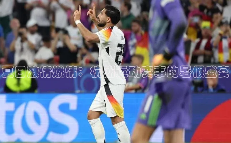 夏日激情燃情：杭州运动赛事的暑假盛宴