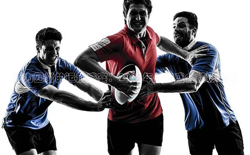 活力四射的运动盛宴：2023年体育盛会精彩瞬间