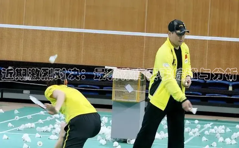 近期激烈对决：最新体育赛事综述与分析