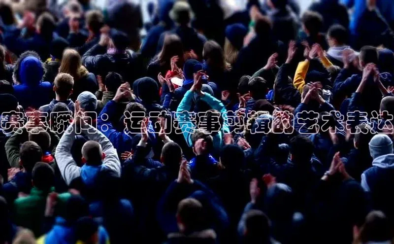 赛事瞬间：运动赛事剪辑的艺术表达