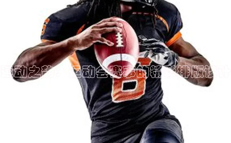 运动之韵：运动会赛事的精彩排版设计