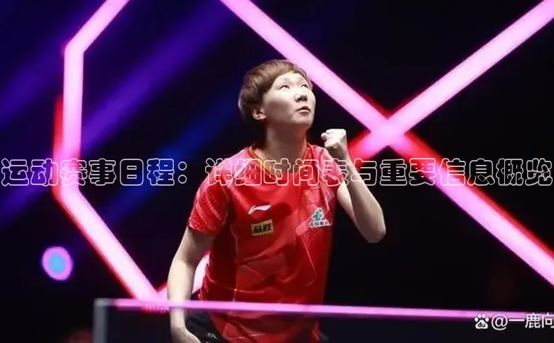 运动赛事日程：详细时间表与重要信息概览